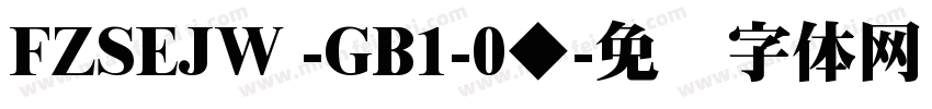 FZSEJW -GB1-0◆字体转换